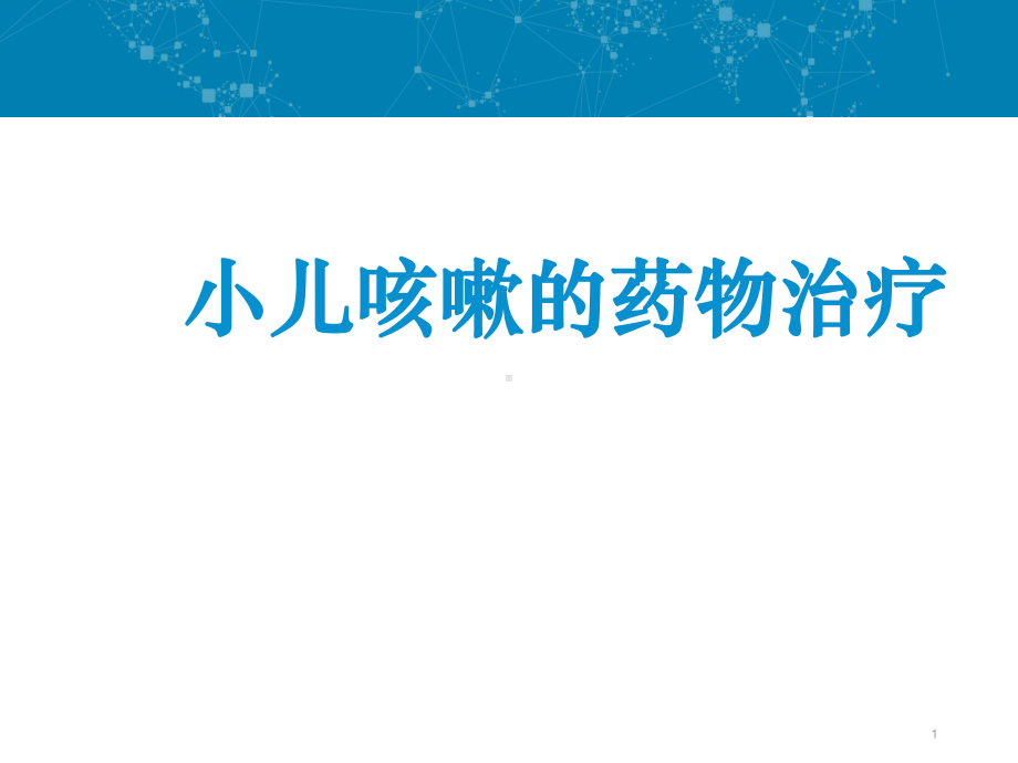 儿童咳嗽的药物治疗ppt课件.pptx_第1页