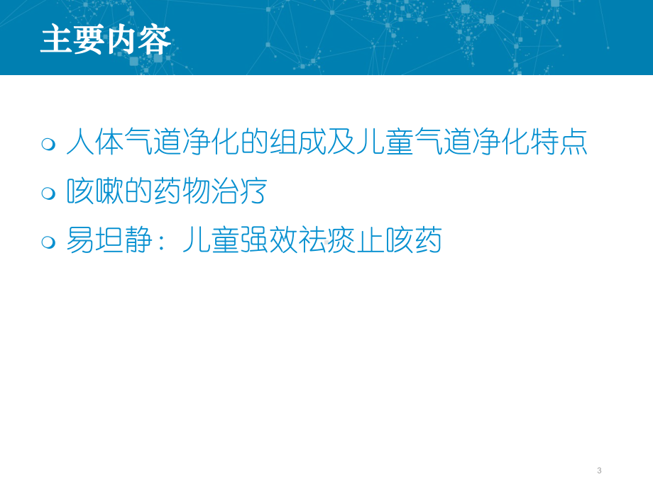 儿童咳嗽的药物治疗ppt课件.pptx_第3页