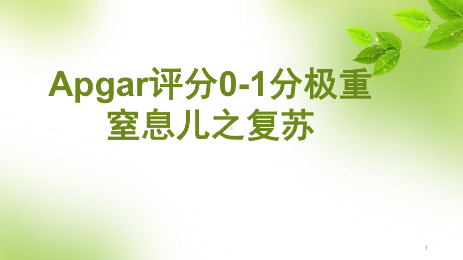 (医学课件)0-1分极重窒息儿的复苏ppt演示课件.pptx_第1页