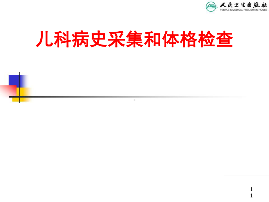 儿科病史采集与体格检查课件.ppt_第1页