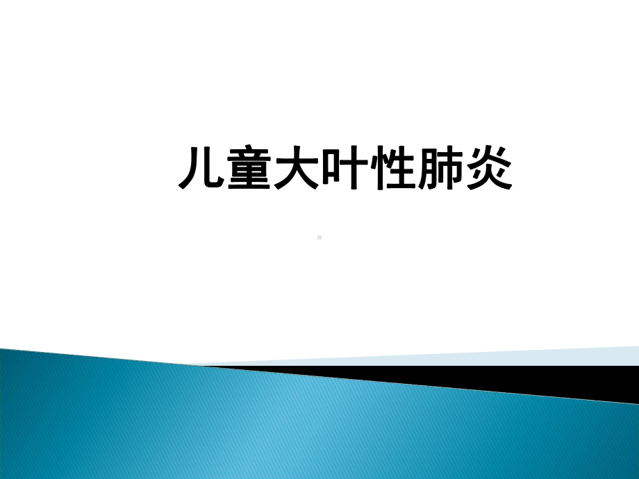 儿童大叶性肺炎PPT课件.ppt_第1页