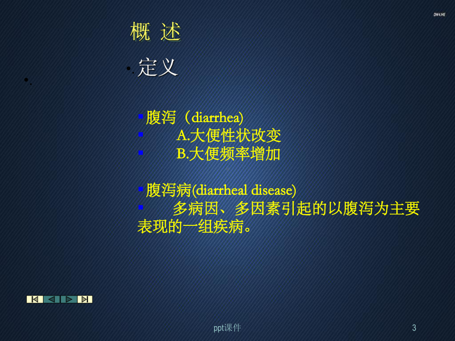 小儿腹泻病-ppt课件.ppt_第3页