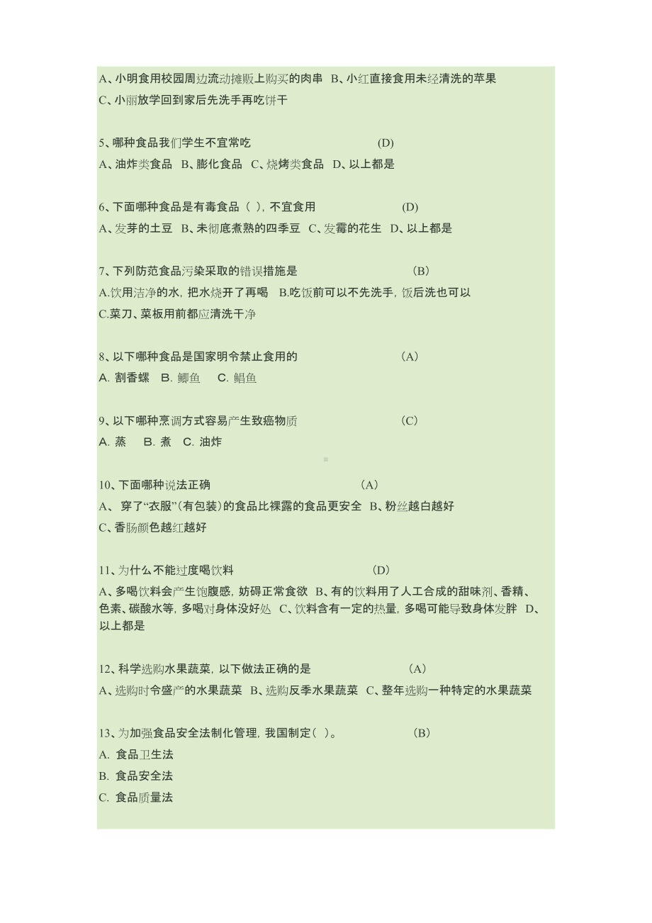 中小学食品安全知识竞赛参考题库 15页.doc_第2页