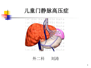 儿童门静脉高压症PPT课件.ppt