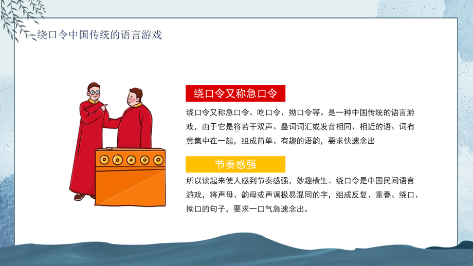 绕口令中国传统的语言游戏动态PPT（内容）课件.pptx_第2页