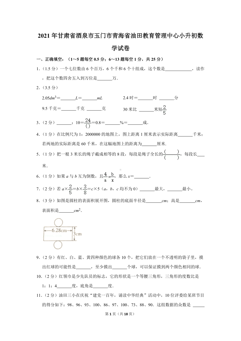 2021年甘肃省酒泉市玉门市青海省油田教育管理中心小升初数学试卷（学生版+解析版）.docx_第1页