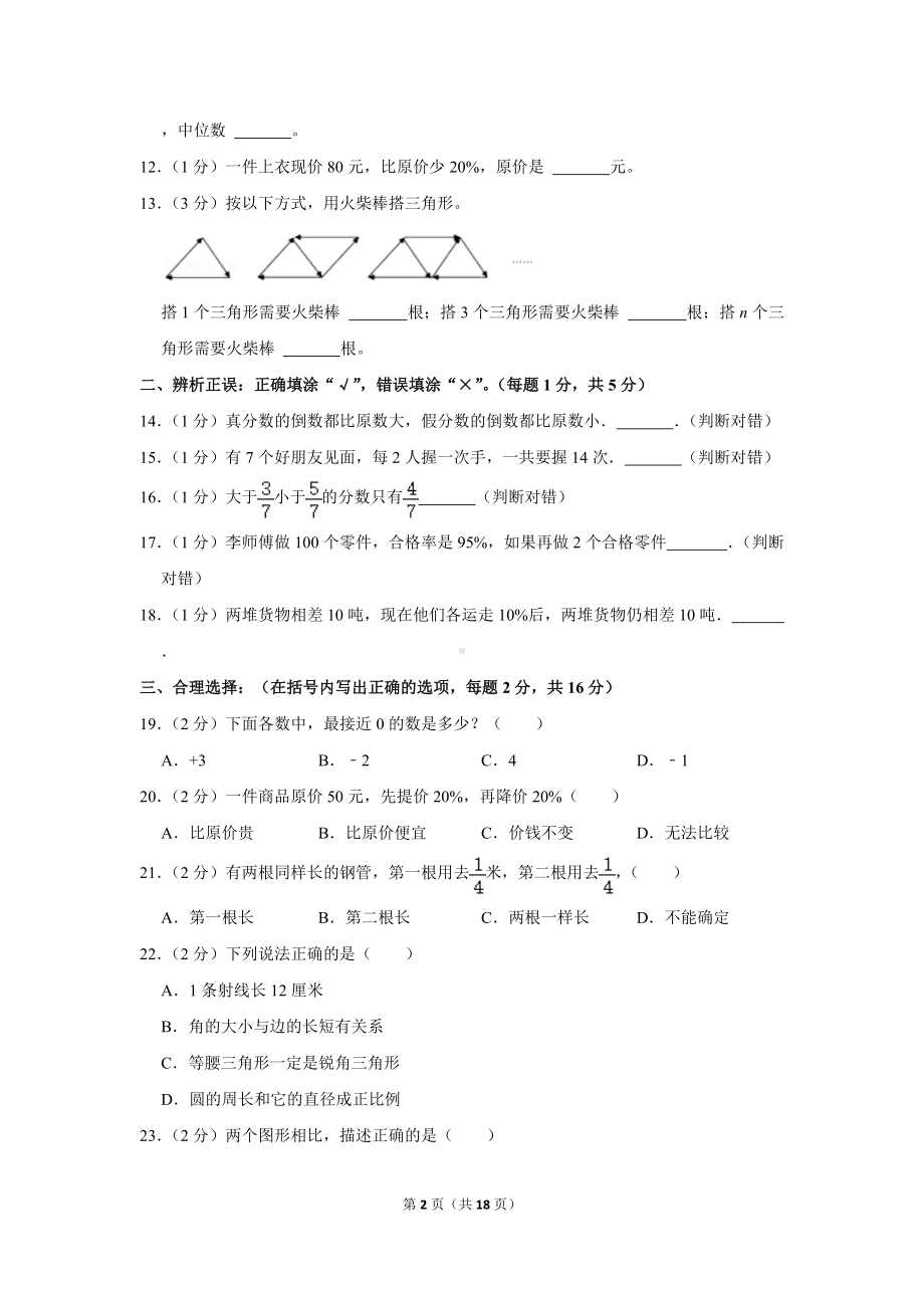 2021年甘肃省酒泉市玉门市青海省油田教育管理中心小升初数学试卷（学生版+解析版）.docx_第2页