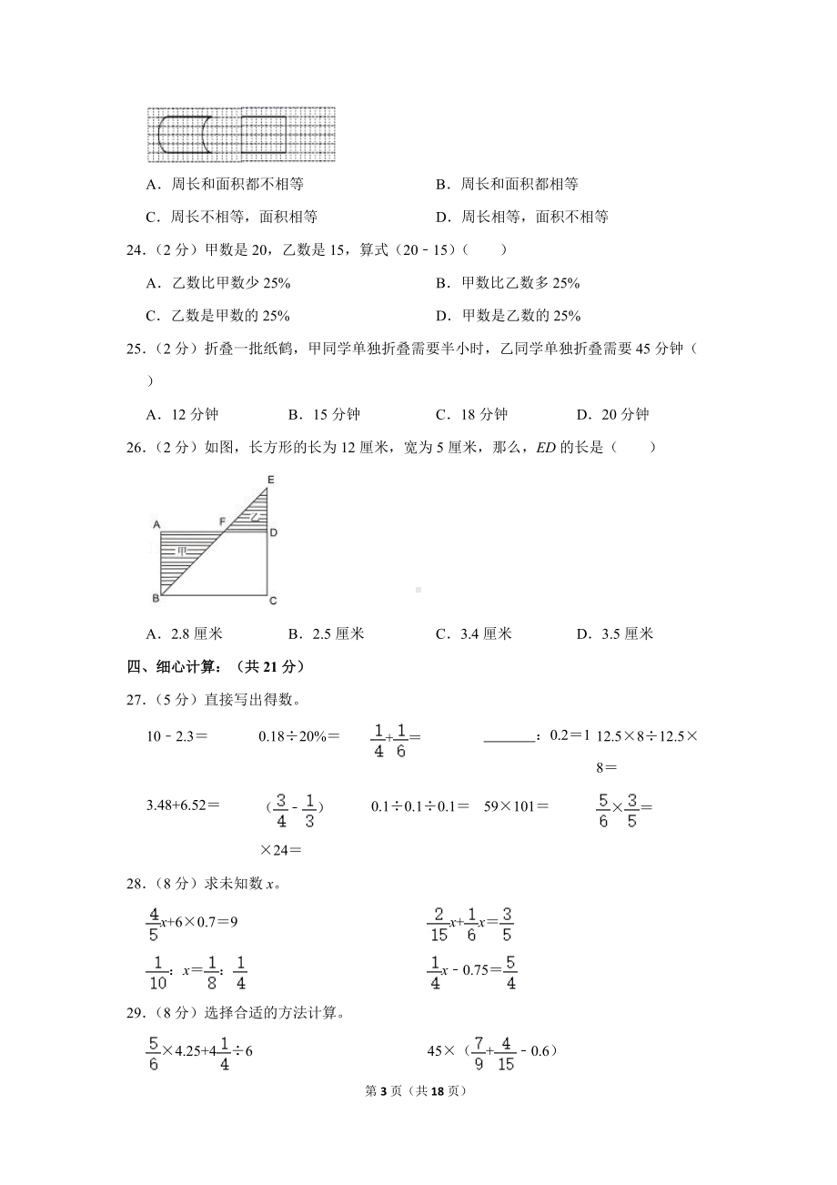 2021年甘肃省酒泉市玉门市青海省油田教育管理中心小升初数学试卷（学生版+解析版）.docx_第3页