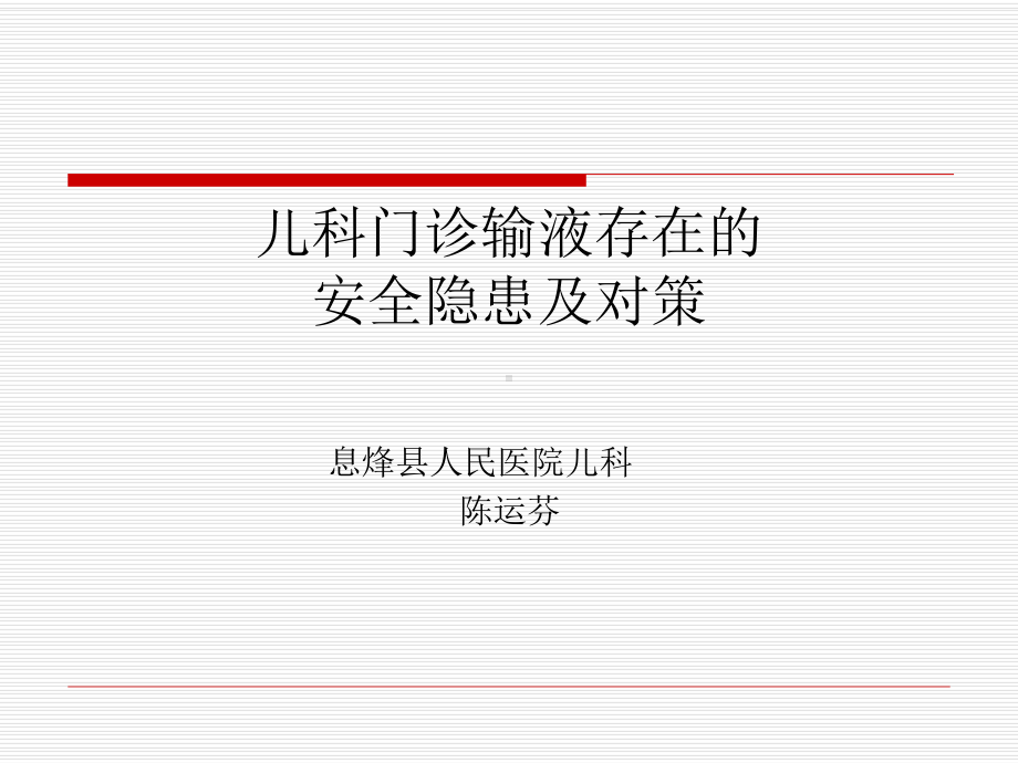 儿科门诊输液存在的安全隐患及对策课件.ppt_第1页