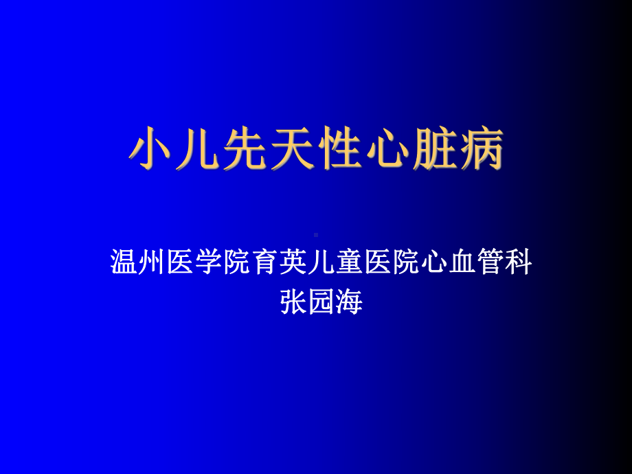 精选儿科先天性心脏病四课时资料课件.ppt_第1页