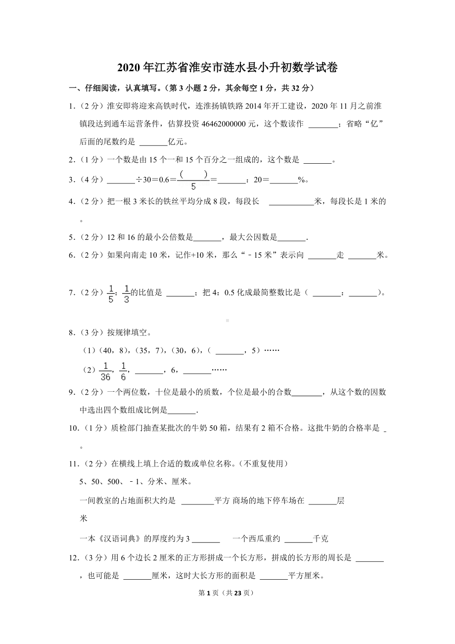 2020年江苏省淮安市涟水县小升初数学试卷（学生版+解析版）.docx_第1页