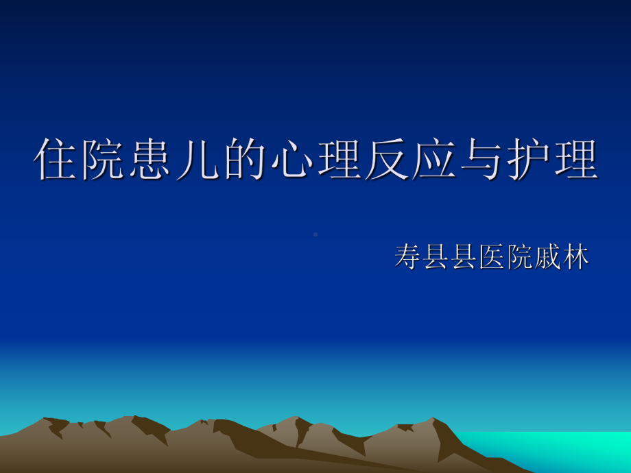 住院患儿的心理反应与护理课件.ppt_第1页