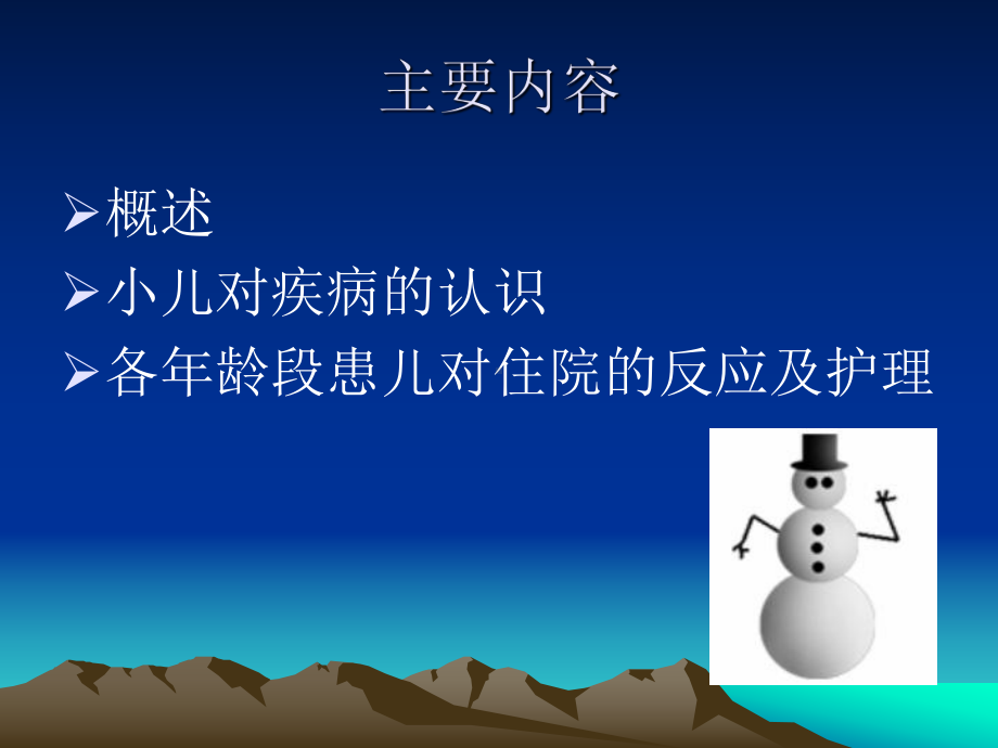 住院患儿的心理反应与护理课件.ppt_第2页