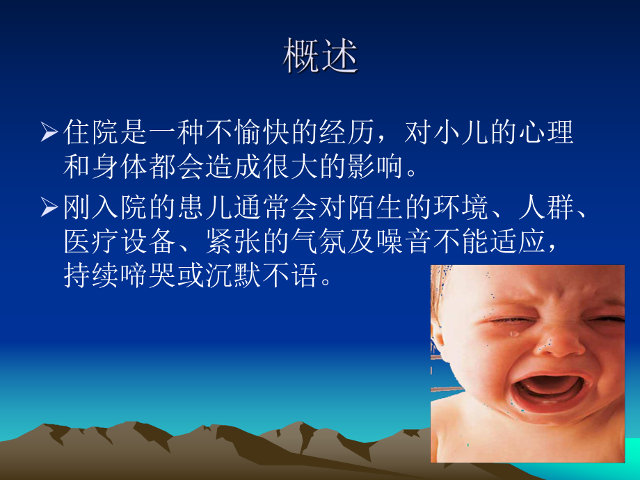 住院患儿的心理反应与护理课件.ppt_第3页