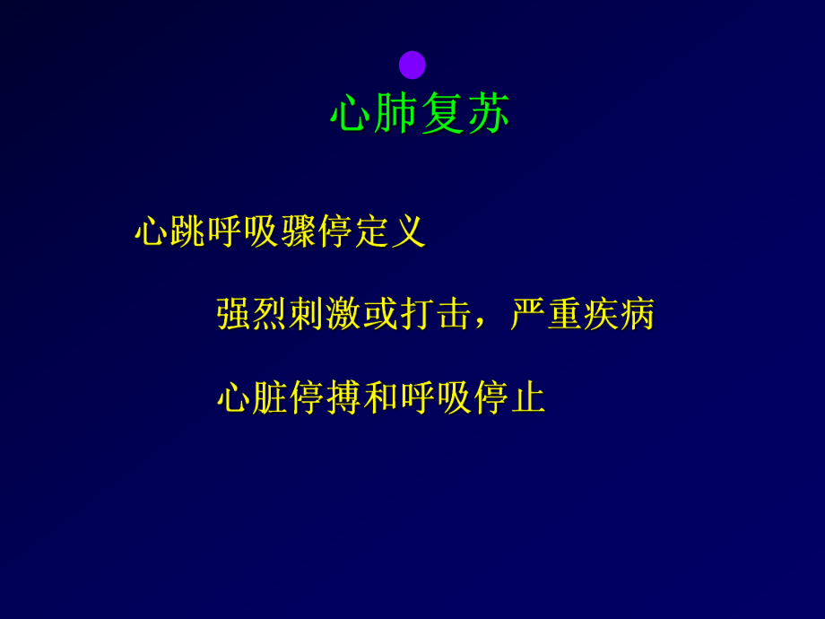 小儿心肺复苏完整版版PPT课件.ppt_第2页