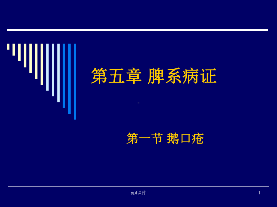 儿科诊法-鹅口疮-ppt课件.ppt_第1页