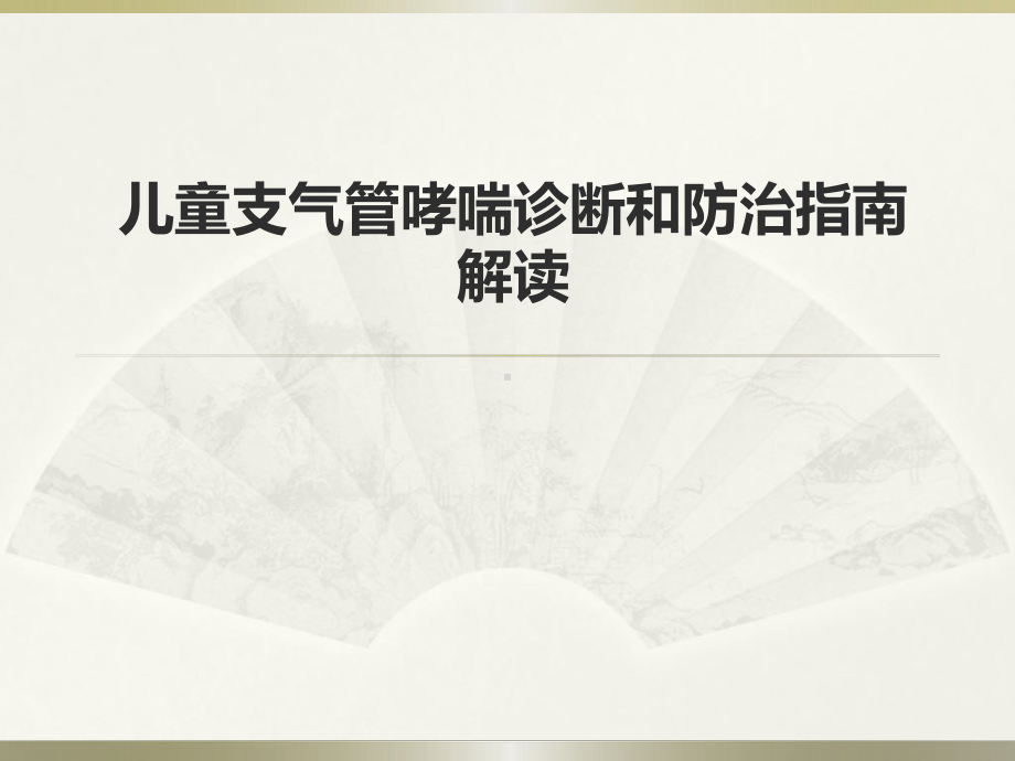 儿童支气管哮喘诊断和防治指南PPT课件.pptx_第1页