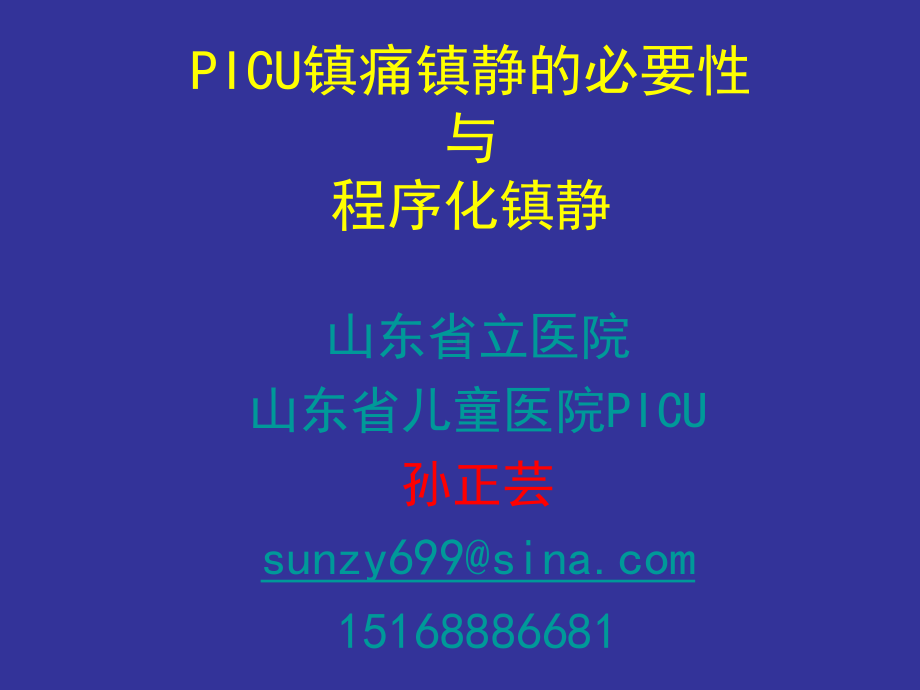 儿科ICU镇静镇痛的必要性与程序化镇静课件.ppt_第1页