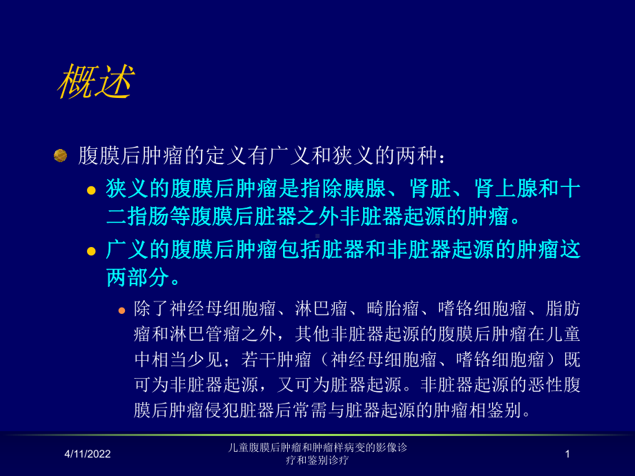 儿童腹膜后肿瘤和肿瘤样病变的影像诊疗和鉴别诊疗课课件.ppt_第1页