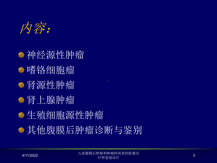 儿童腹膜后肿瘤和肿瘤样病变的影像诊疗和鉴别诊疗课课件.ppt_第3页