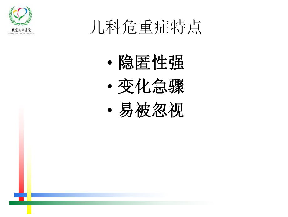 儿童危重症早期识别.ppt课件.ppt_第2页