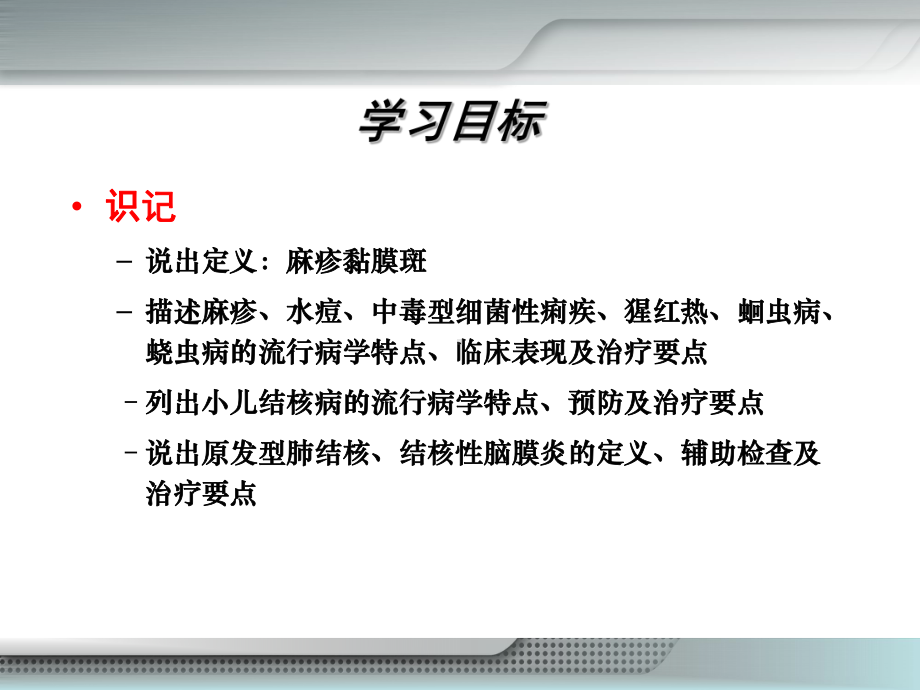 儿科护理学感染性疾病患儿护理课件.ppt_第3页