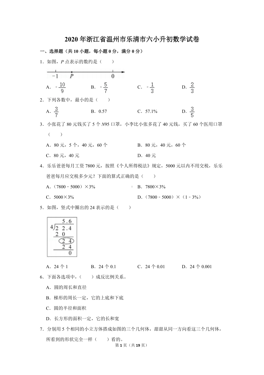 2020年浙江省温州市乐清市六小升初数学试卷（学生版+解析版）.docx_第1页