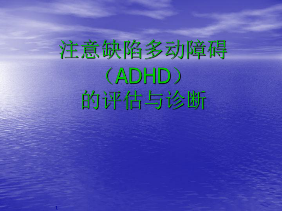 儿童多动症的评估与诊断ppt课件.ppt_第1页