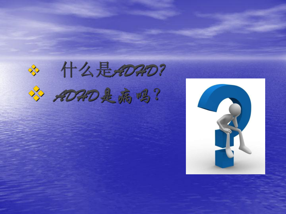 儿童多动症的评估与诊断ppt课件.ppt_第2页