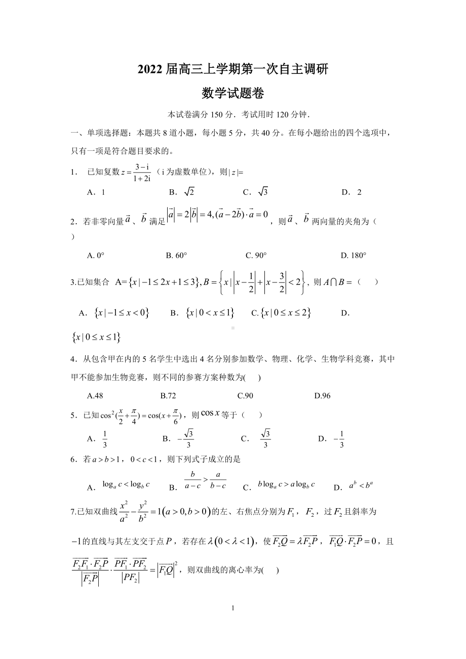 湖南省岳阳市重点高中2022届高三上学期7月第一次调研考试数学试题.doc_第1页