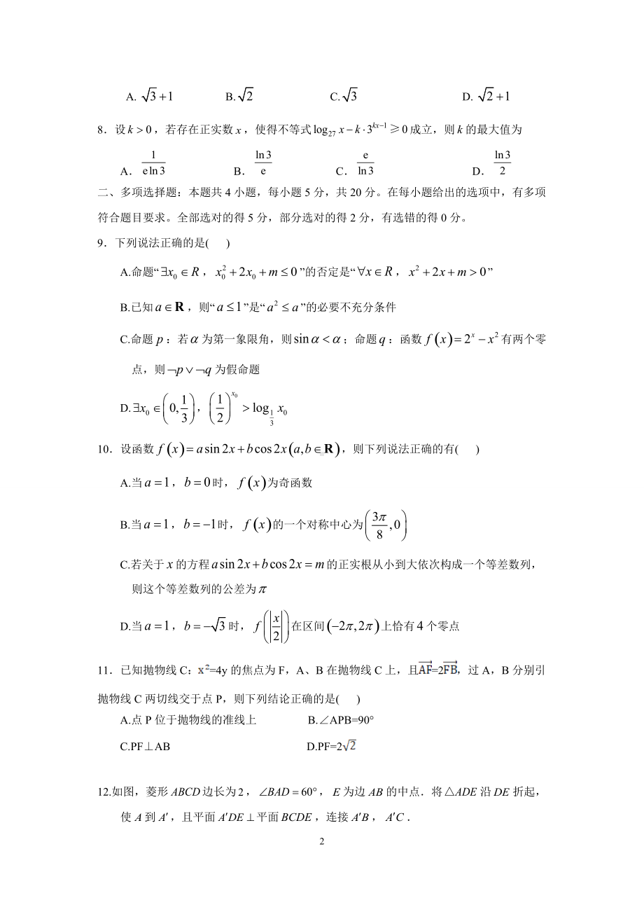 湖南省岳阳市重点高中2022届高三上学期7月第一次调研考试数学试题.doc_第2页