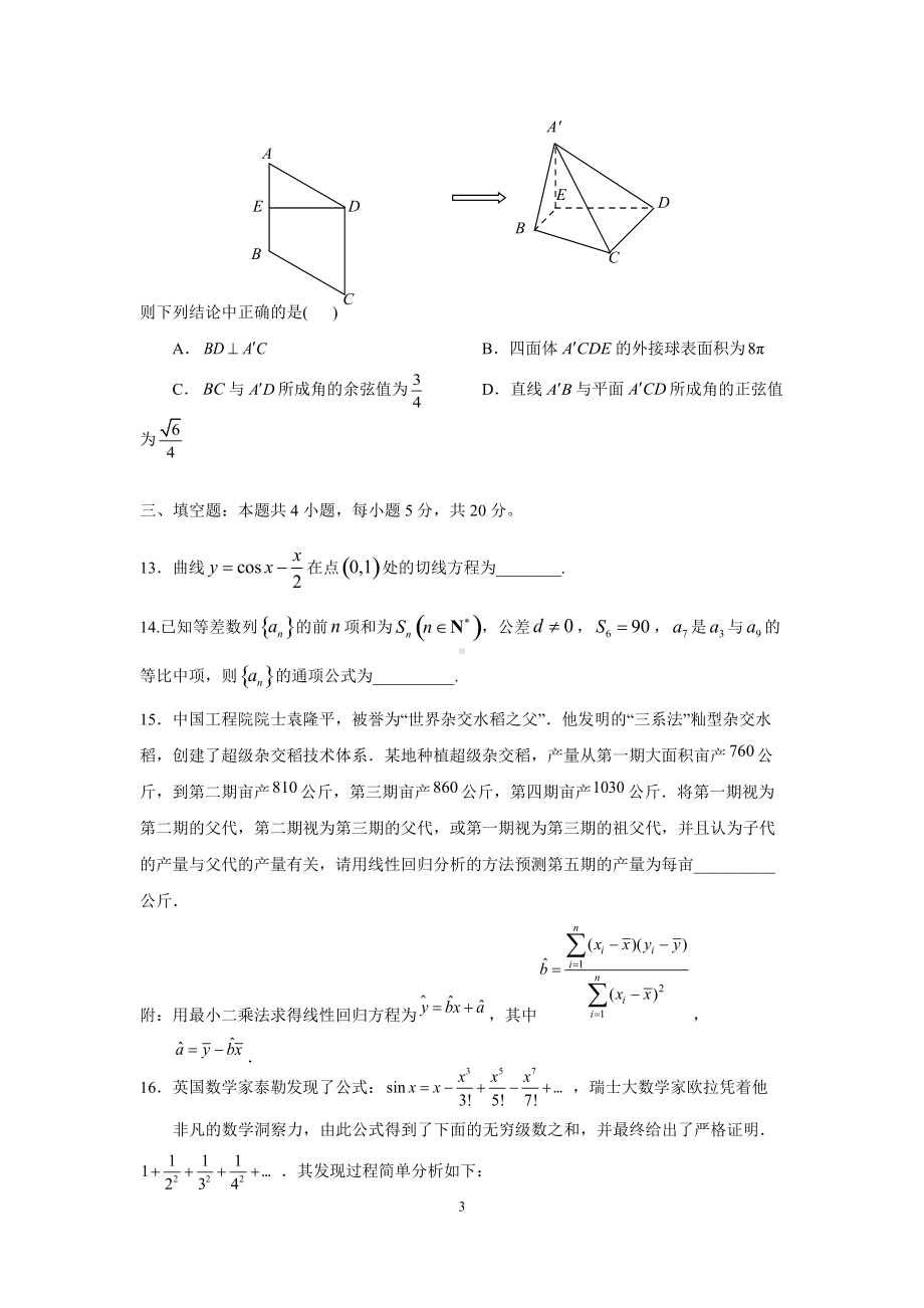 湖南省岳阳市重点高中2022届高三上学期7月第一次调研考试数学试题.doc_第3页