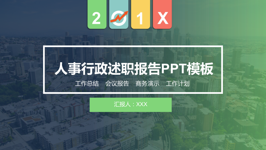 内容完整人事行政部门述职报告年终总结明年规划课堂PPT（内容）课件.pptx_第1页