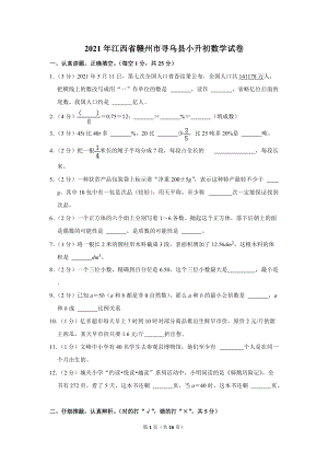 2021年江西省赣州市寻乌县小升初数学试卷（学生版+解析版）.docx