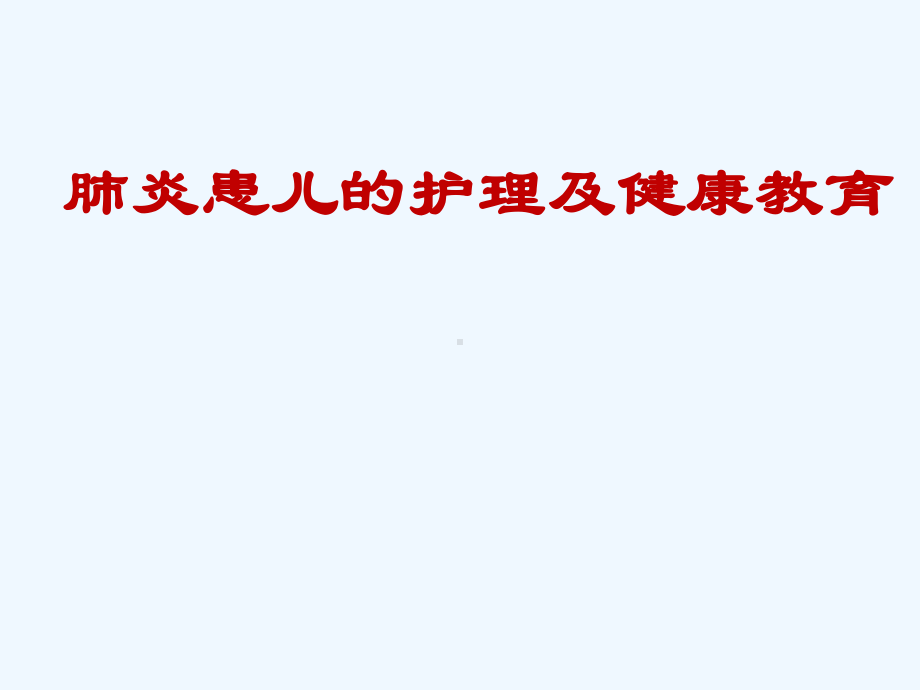 肺炎患儿护理及健康教育课件.pptx_第1页