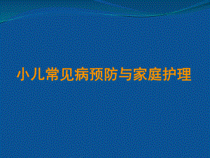 儿童春季常见病的预防及家庭护理ppt课件.ppt