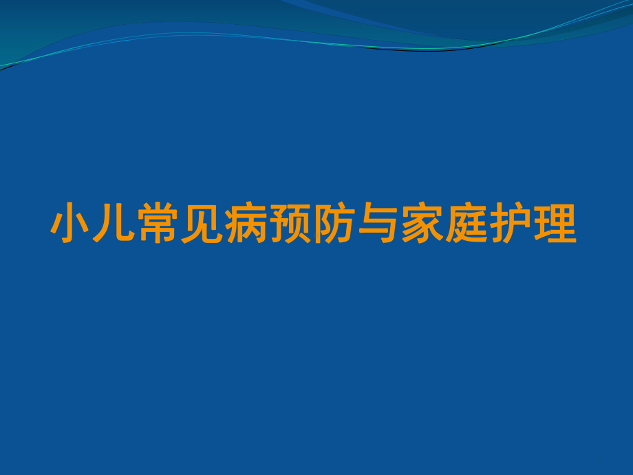 儿童春季常见病的预防及家庭护理ppt课件.ppt_第1页