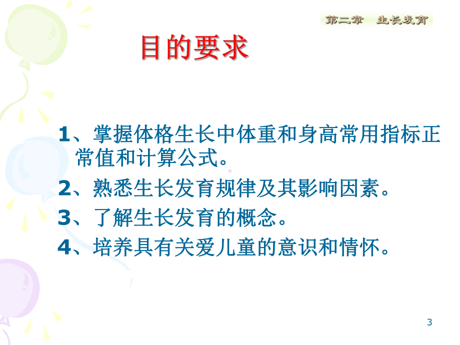 儿科护理学生长发育PPT课件.ppt_第3页