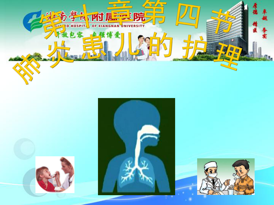 儿科肺炎患儿的护理1课件.ppt_第1页