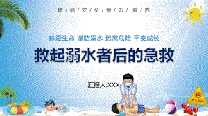 蓝色卡通风救起溺水者后的急救PPT（内容）课件.pptx