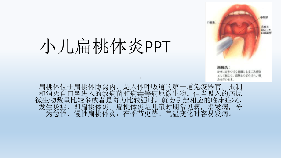 小儿扁桃体炎PPT课件.pptx_第1页