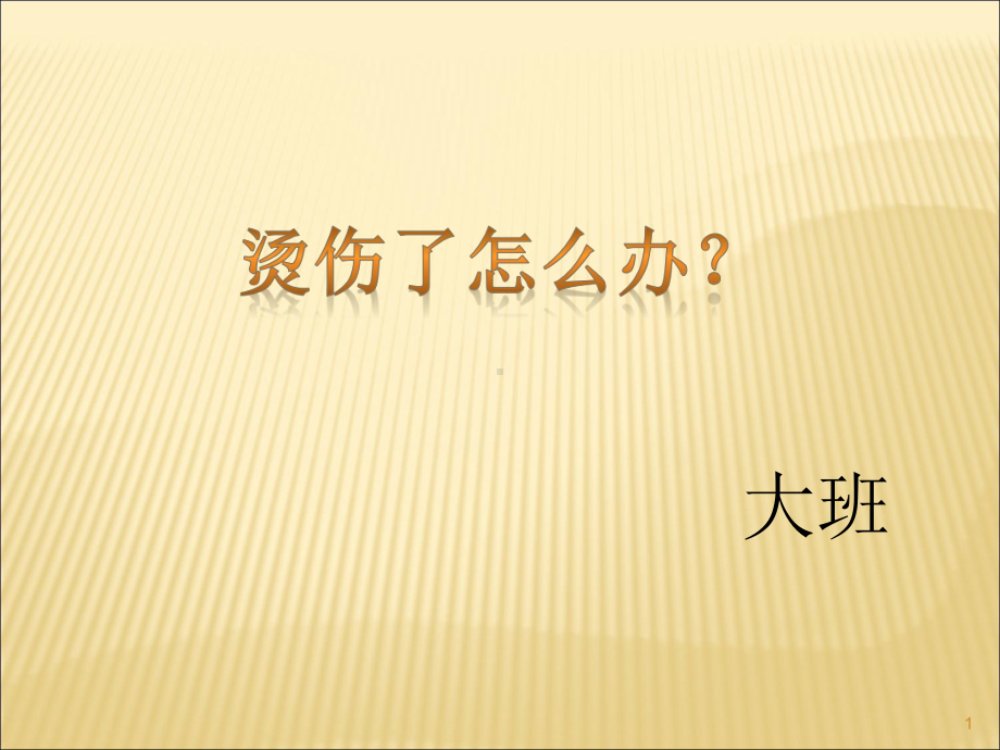 幼儿园大班防止烫伤安全培训ppt课件.ppt_第1页