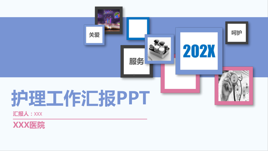 医院医疗护理工作汇报PPT（内容）课件.pptx_第1页