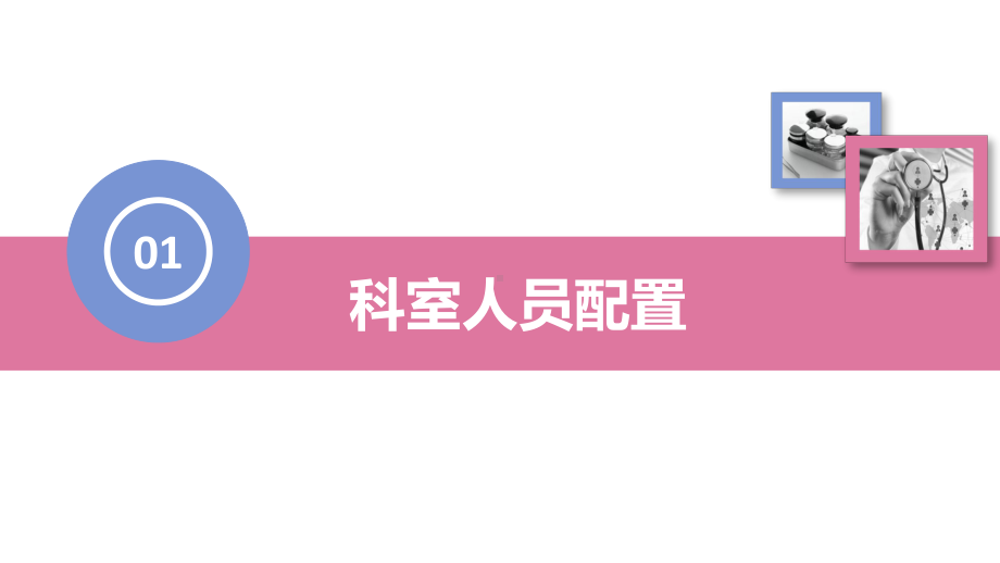 医院医疗护理工作汇报PPT（内容）课件.pptx_第3页