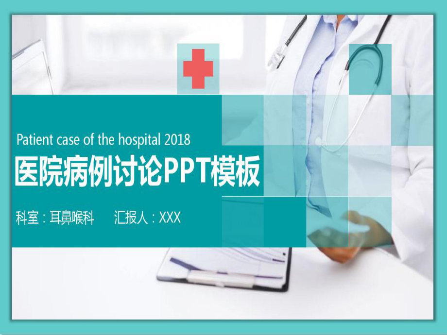 病例讨论耳鼻喉科PPT共22页课件.ppt_第1页