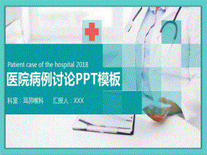 病例讨论耳鼻喉科PPT共22页课件.ppt