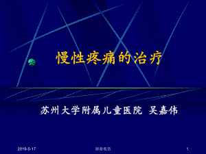 慢性疼痛的治疗苏州大学附属儿童医院课件.ppt