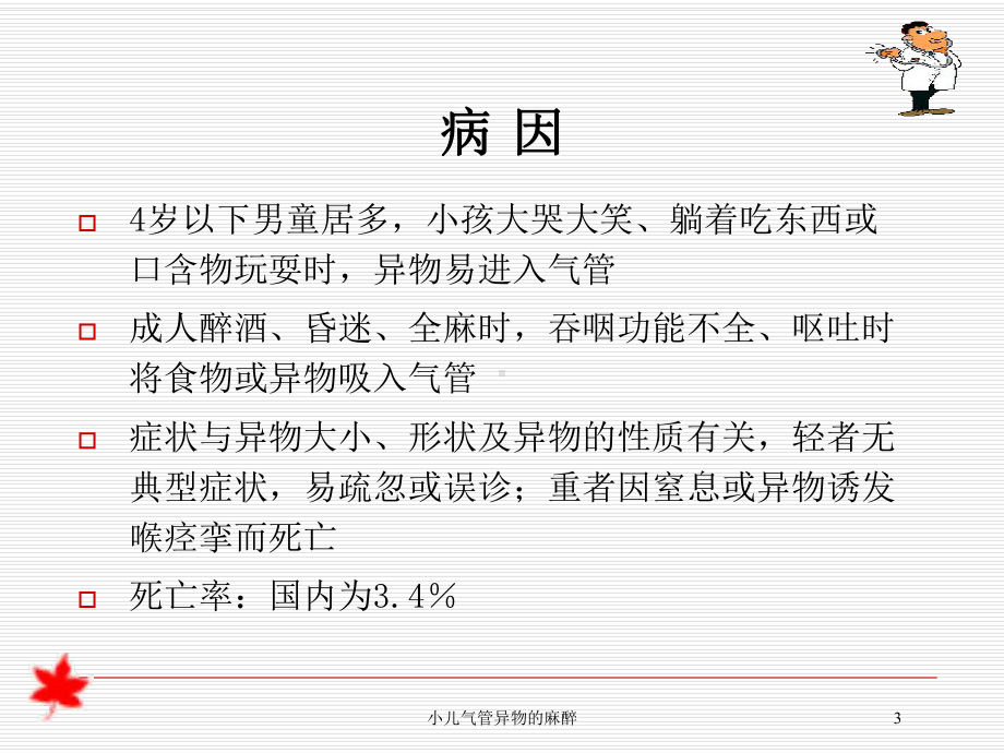 小儿气管异物的麻醉培训课件.ppt_第3页