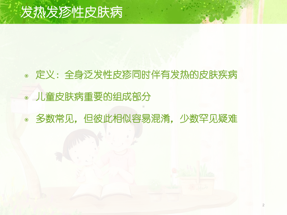 儿童发热发疹性皮肤病的诊断与鉴别PPT课件.ppt_第2页