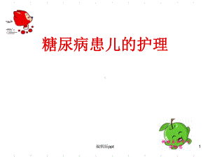 糖尿病患儿的护理ppt课件.ppt